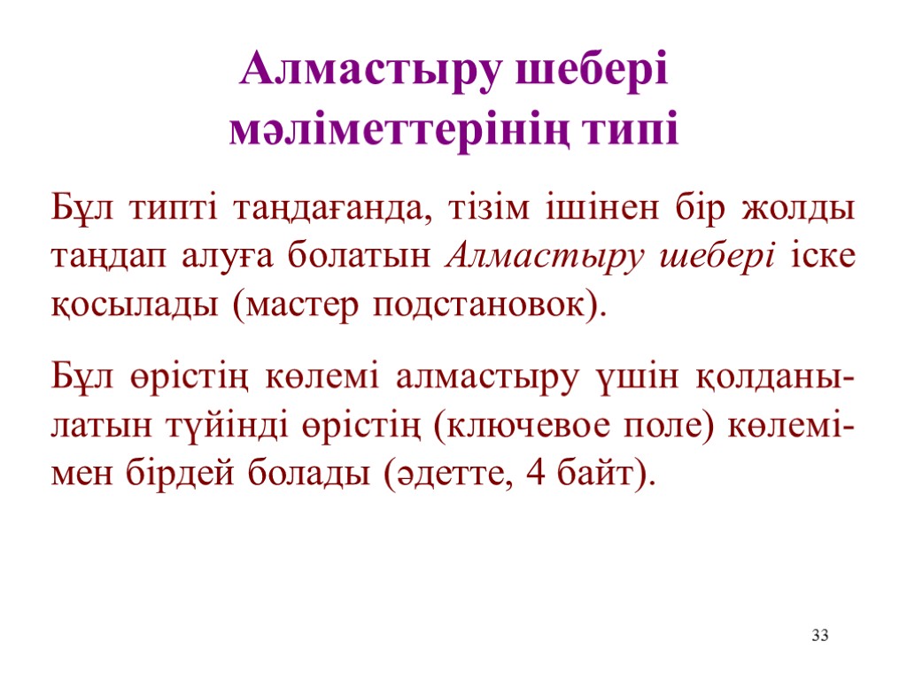 33 Алмастыру шебері мәліметтерінің типі Бұл типті таңдағанда, тізім ішінен бір жолды таңдап алуға